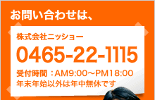 お問い合わせは、0465-22-1114（株式会社ニッショー）